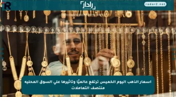 أسعار الذهب اليوم الخميس ترتفع عالميًا وتأثيرها على السوق المحلية منتصف التعاملات